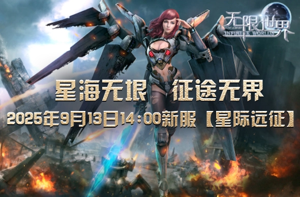 3D网游《无限世界》全新服务器【星际远征】震撼开启