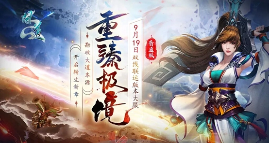 《问道》双线联运大服“重臻极境”现已开启角色抢注，9月19日正式开服！