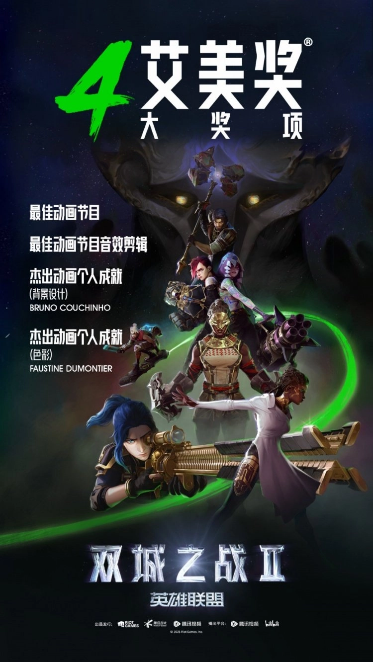 《英雄联盟：双城之战》第二季在第77届艾美奖上斩获4项大奖