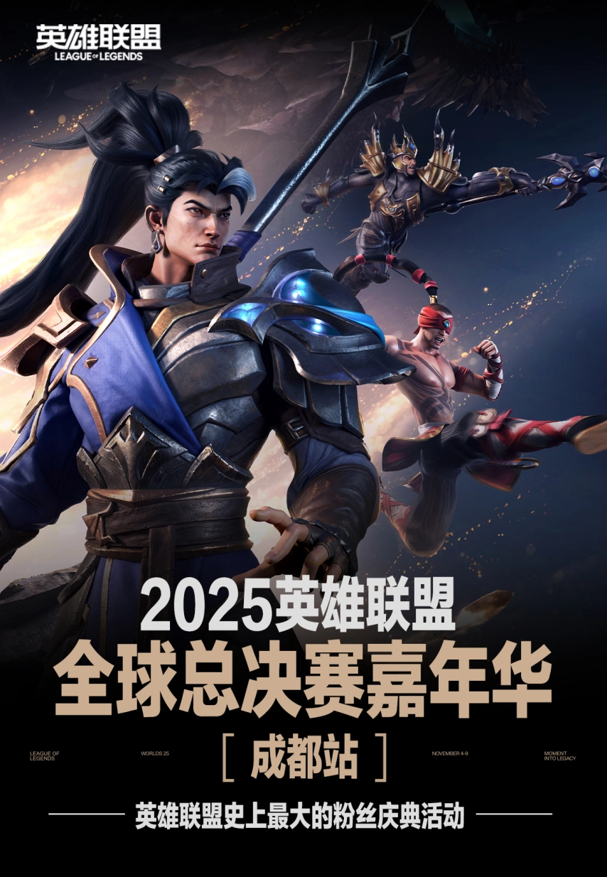 2025联盟嘉年华强势登陆成都春熙路，铸就联盟史上规模空前的粉丝狂欢盛典