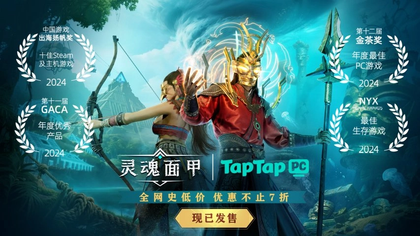 国产生存沙盒佳作《灵魂面甲》今日正式上线！TapTapPC端开启免费体验，竟还能让游戏开发者赚得更多？！