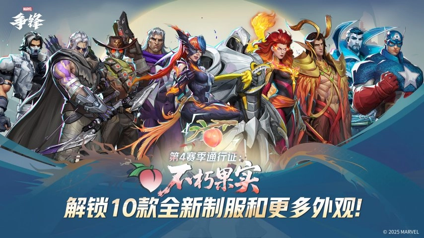《漫威争锋》第4赛季将于9月12日正式上线！全新战斗通行证内容丰富、品质上乘！