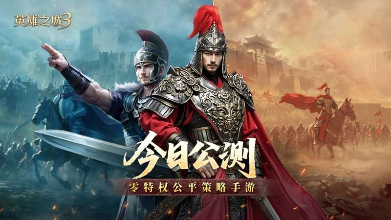 《英雄之城3》今日全平台正式公测，引领策略手游迈入“零特权”新时代