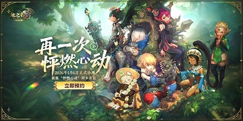 不虚此行！《龙之谷》怀旧服1月6日正式公测，新服专属福利远超预期！