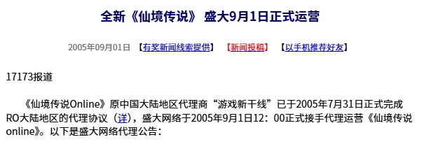 二十年前的今日：全新版本《仙境传说》由盛大于9月1日开启正式运营