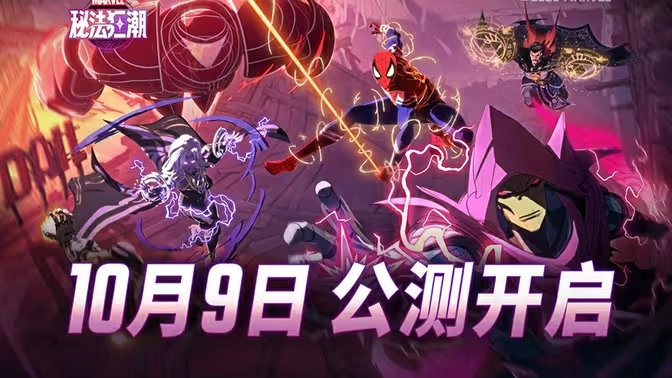 《漫威秘法狂潮》国服公测正式开启，每日登录签到即可领取丰厚福利
