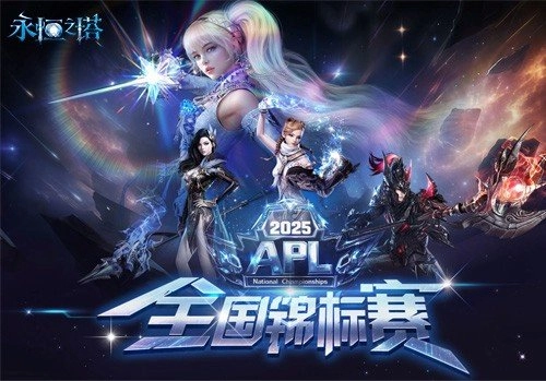 永恒之塔2025全国锦标赛总决赛线下观赛通道现已开放报名！