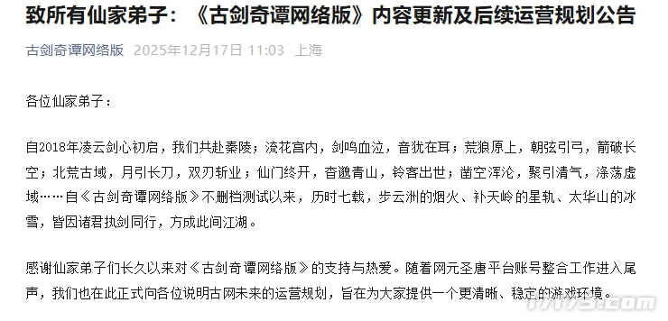 老牌MMORPG端游《古剑奇谭网络版》发布公告称停止内容更新