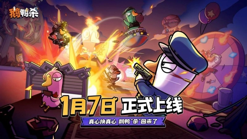 《鹅鸭杀》手游官宣公测定档2026年1月7日经典社交推理盛宴即将重启