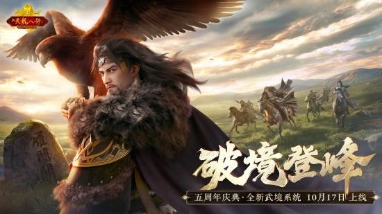 怀旧天龙五周年大更新震撼登场！10月17日，与萧峰并肩破境登峰