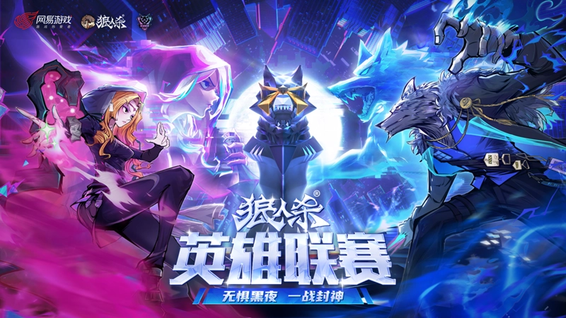 无畏暗夜，一战成名！2025狼人杀英雄联赛总决赛蓄势待发