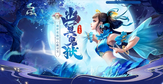 参与《问道》幽冥鬼狱玩法！赢取稀有宠物、坐骑和高价值道具！