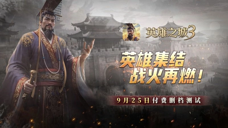 《英雄之城3》付费删档测试于9月25日正式启动策略游戏热潮再度来袭