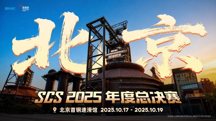 SCS2025年度总决赛的举办地确定为北京首钢园