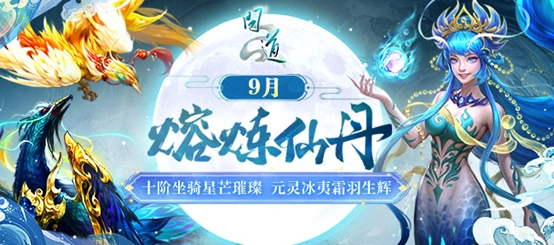 《问道》熔炼仙丹活动震撼开启，十阶坐骑闪耀登场！