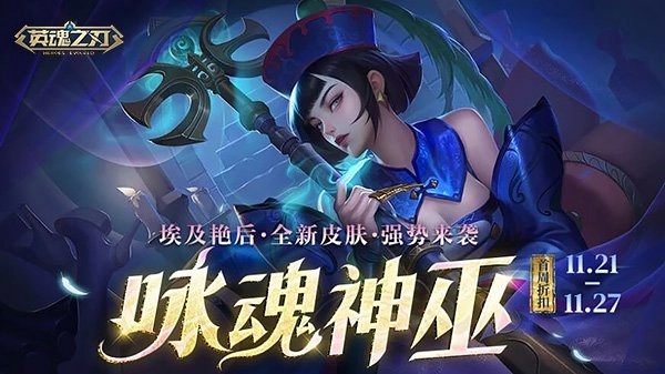 《英魂之刃》“咏魂神巫”皮肤全新上线！超值活动礼包惊喜返场
