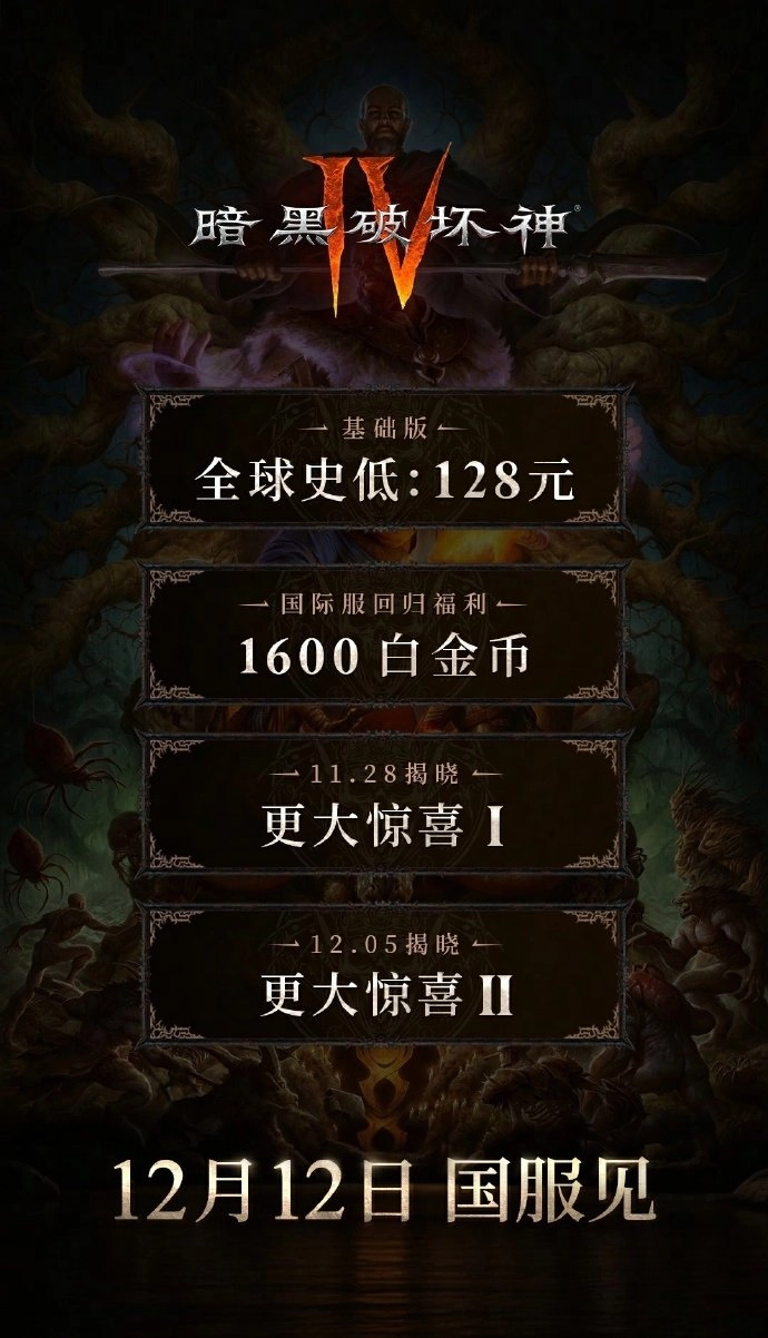 《暗黑破坏神4》国服价格公布：基础版128元为全球最低价