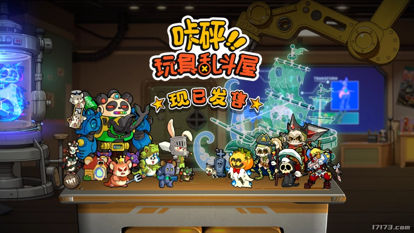 《咔砰！玩具乱斗屋》今日正式上线！开启一段唤醒童年记忆的奇幻之旅！