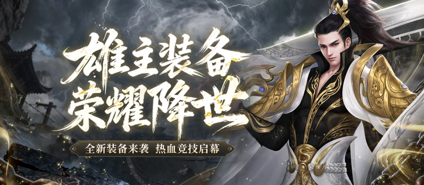 《剑网1端游》年度压轴资料片「雄主耀世」震撼登场！万元奖金赛事同步开启，海量福利席卷江湖，点燃热血激情！