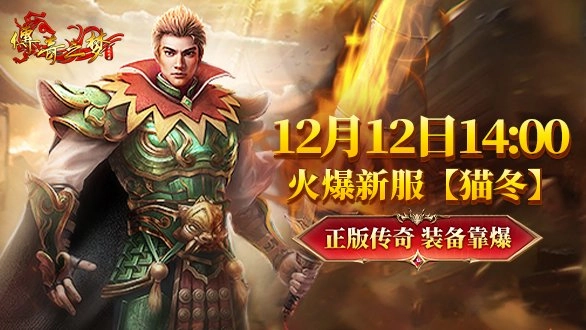 热血重燃！《传奇之梦》全新服务器“猫冬”今日14:00震撼上线！
