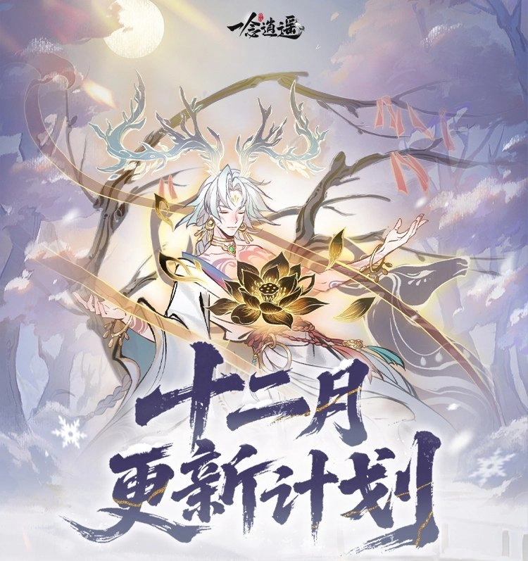 《一念逍遥》太乙新功法即将登场！化形与血脉升级流程简化，灵兽养成更省心！
