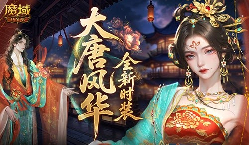 大唐风华来袭！魔域口袋版全新时装抢先看