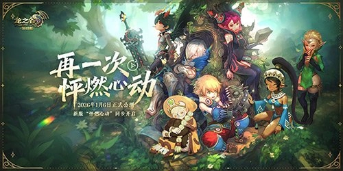 心跳再次加速！《龙之谷》怀旧服正式公测定档2026年1月6日！