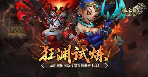 狂渊试炼震撼开启！《龙之谷》怀旧服龙渊新地图与技能石板同步重磅登场！