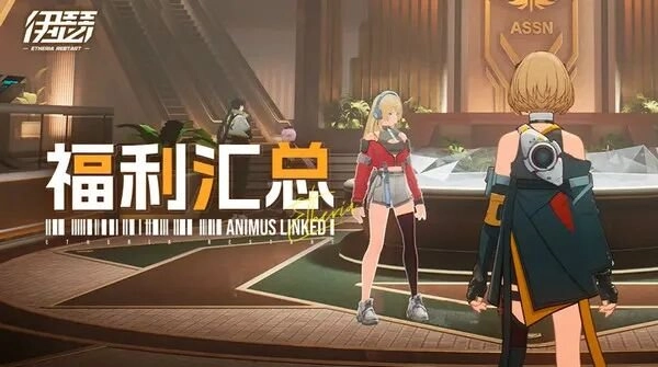 伊瑟兑换码福利：公测礼包码与活动福利汇总