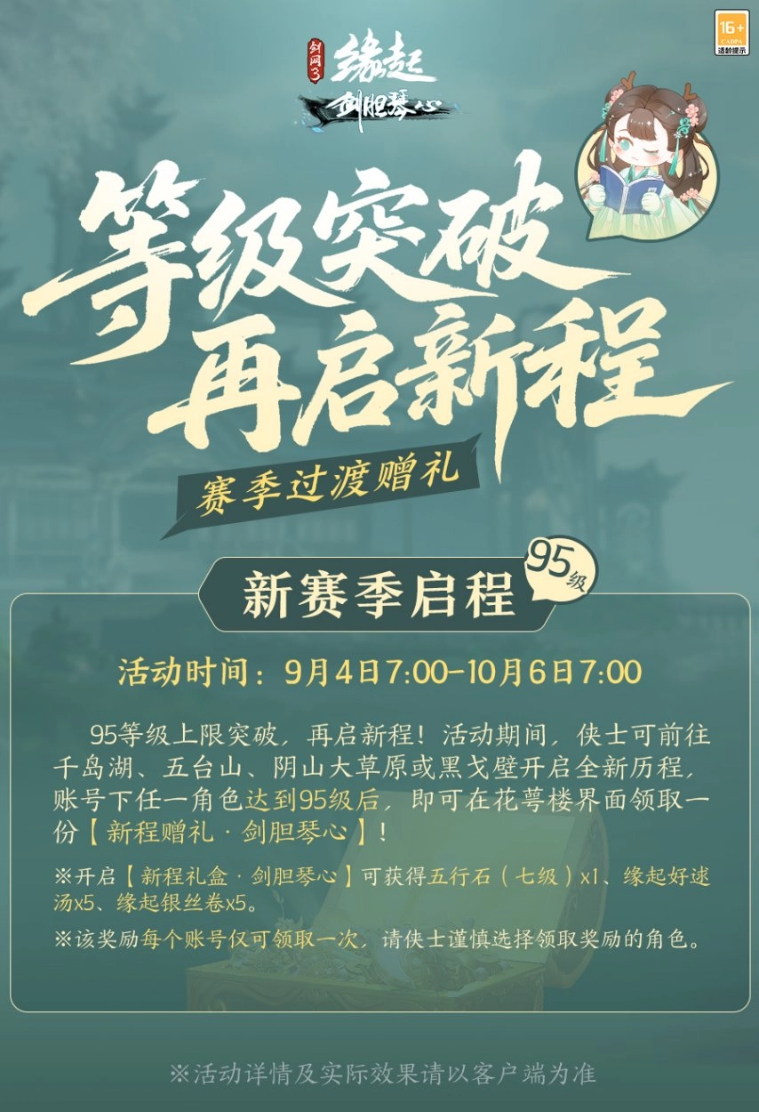 《剑网3缘起》「剑胆琴心」赛季今日正式公测，95级丰富玩法全解析