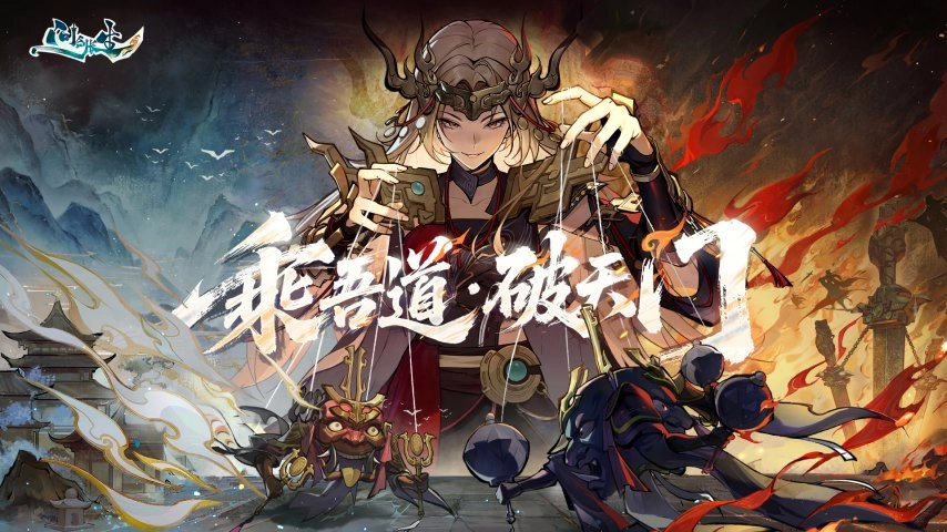 循吾道，闯天门！问剑长生大乘篇章震撼上线