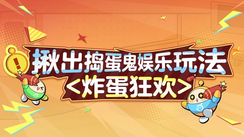 艺术的真谛在于爆炸！《蛋仔派对》“揪出捣蛋鬼”玩法推出全新炸蛋狂欢模式！