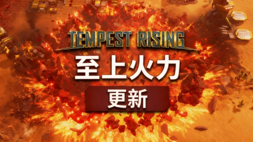 第三阵营正式登场，经典RTS游戏《风暴崛起》「至上火力」更新现已推出