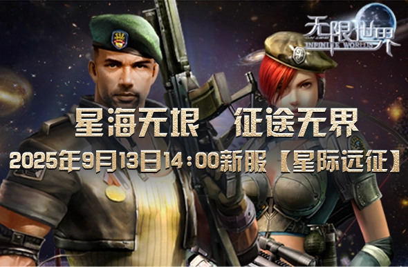 《无限世界》全新服务器【星际远征】即将开启一场跨越星河的伟大远征