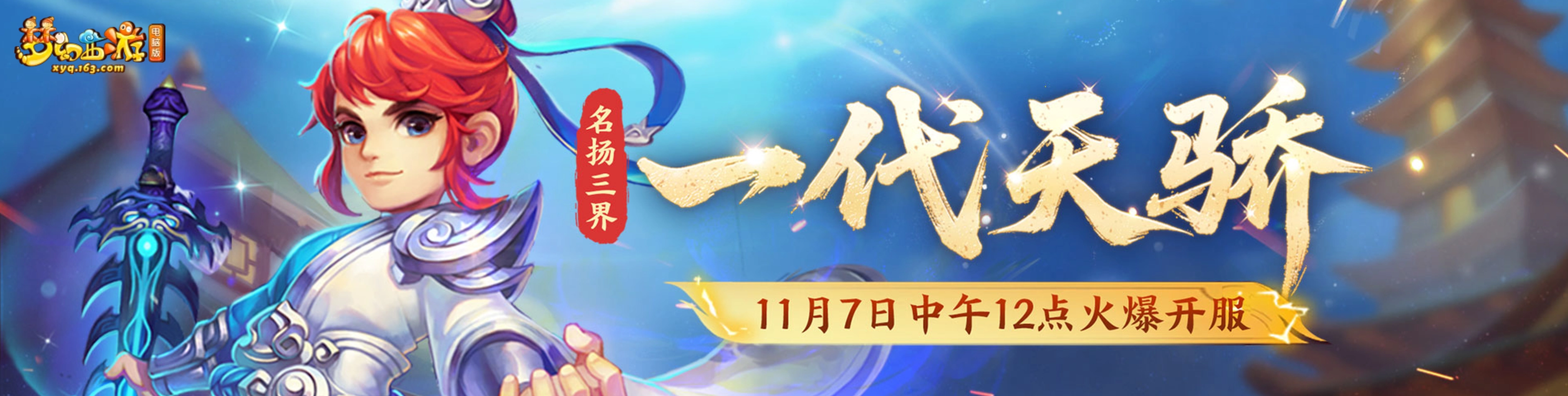 成为自己人生的主角！11月7日新服务器【一代天骄】开启公告