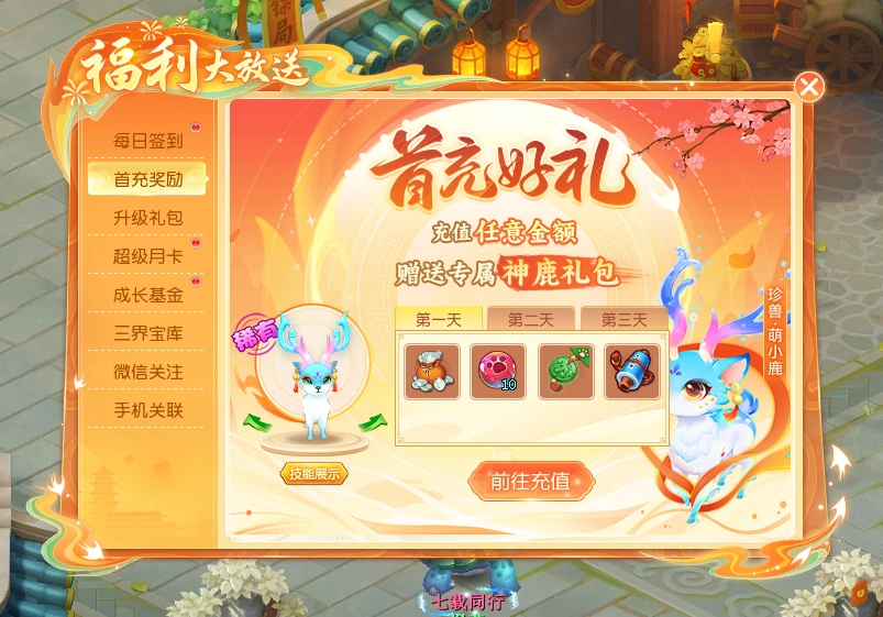 《逍遥情缘》首充礼包到底有多划算？宠物和道具应有尽有