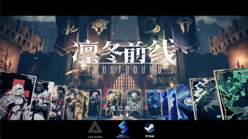 《凛冬前线FrostBound》深度解析：冰雪绝境里的策略革新之作与“末日生存”的别样体验