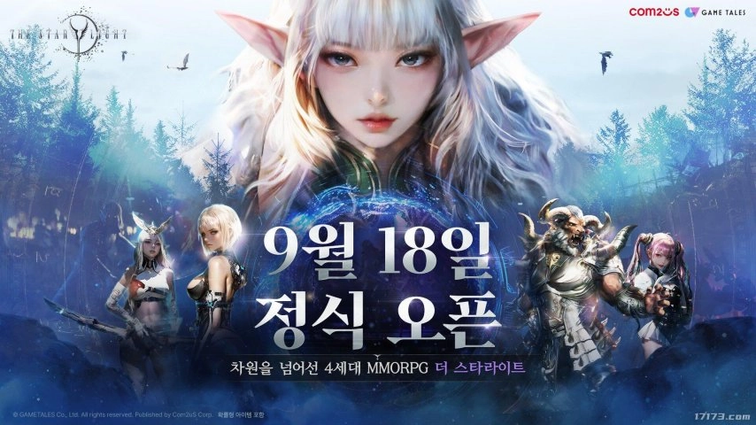 韩国超大型MMORPG《星光》将于9月18日正式上线