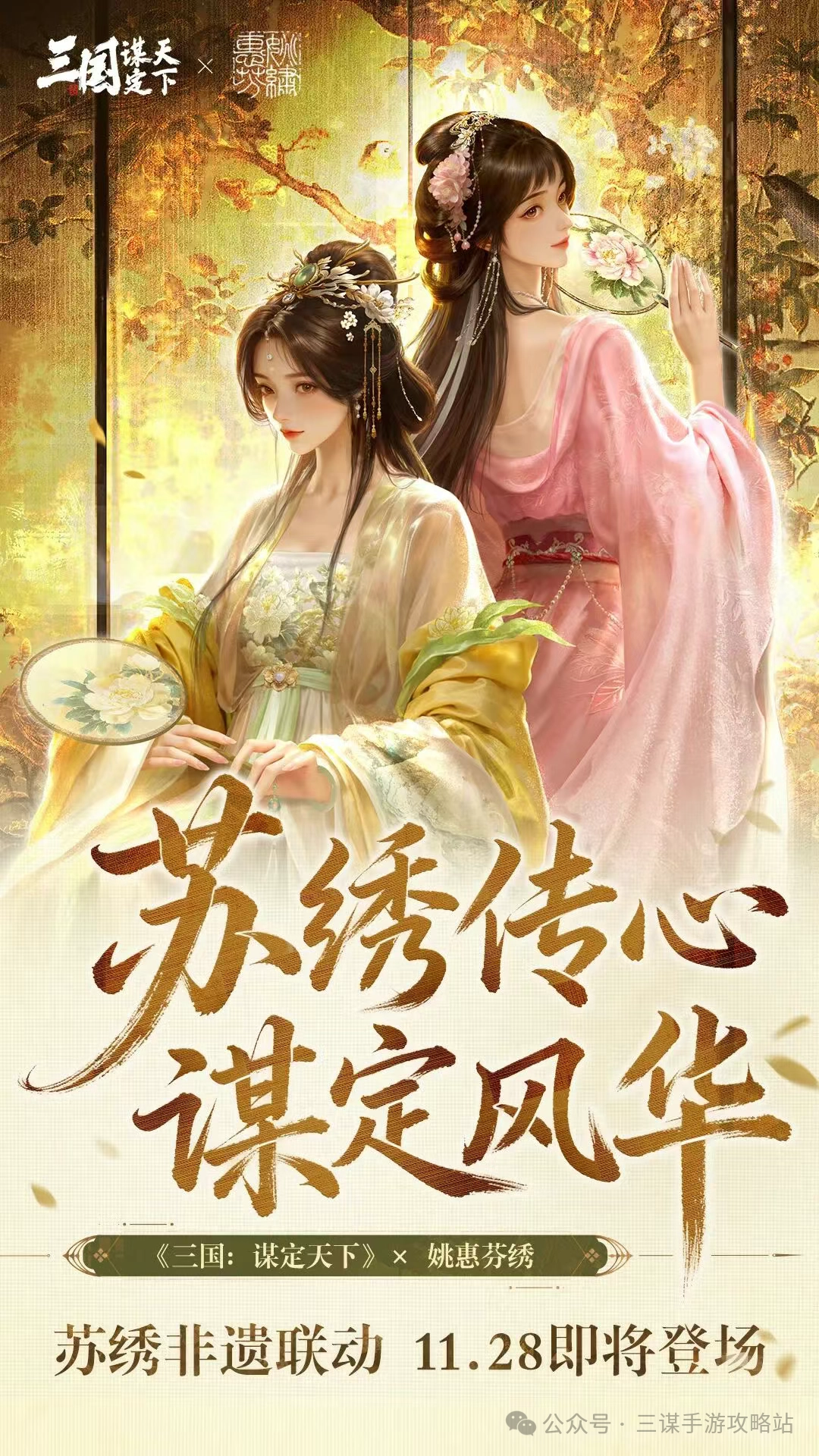 《三谋》11月28日开启联动活动：大乔与小乔迎来全新皮肤！