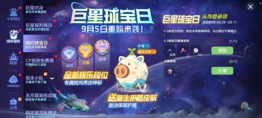 球宝日盛大开启！《球球大作战》巨星对决活动来袭，全新复生护盾皮肤免费放送