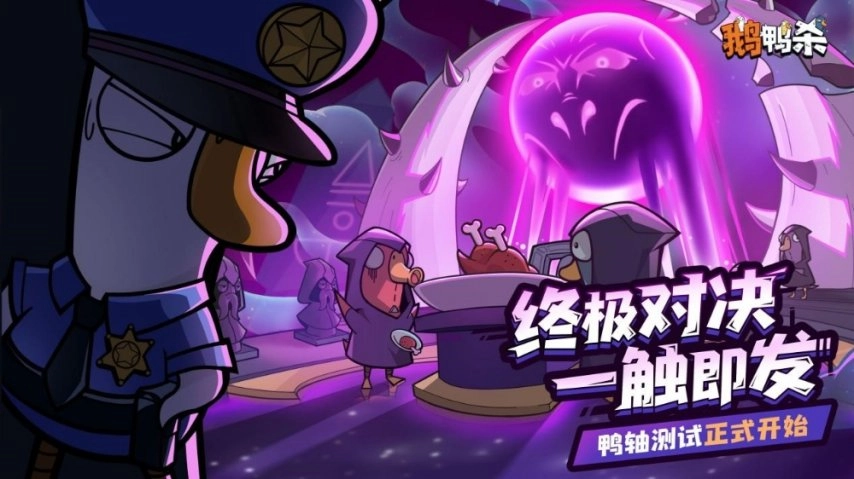 《鹅鸭杀》十万级规模测试正式启动大司马带领百人主播团现身综艺《鹅斯卡》