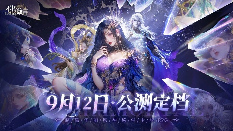 AI驱动自由交互体验，暗黑华丽风格手游《不朽箴言》9月12日开启全平台公测