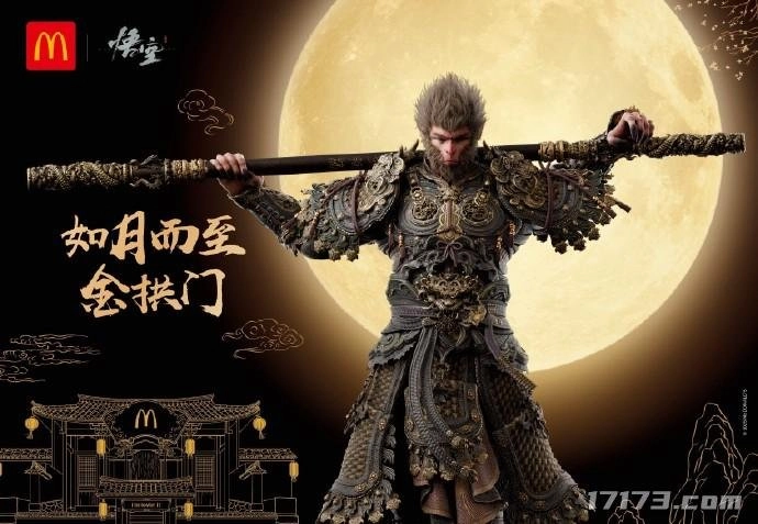 麦当劳与《黑神话：悟空》的联动活动已正式官宣！限定“战袍”套餐仅三万份