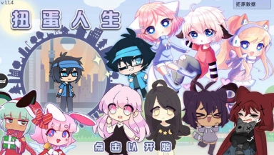 扭蛋人生国际服中文版