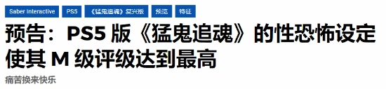 尺度惊人！《猛鬼追魂》新作游戏或将突破评级边界