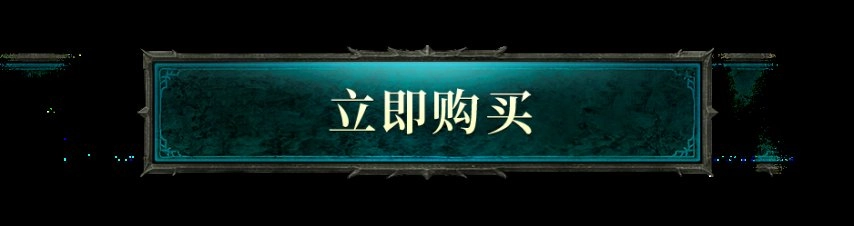 《暗黑破坏神IV》国服今日正式开启，全新扩展内容将与全球同步更新