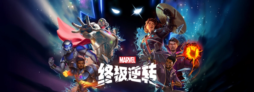 《漫威：终极逆转》S14赛季【假如？】版本震撼登场！SNAP卡包机制同步开启，更有全新强力卡牌正式上线！
