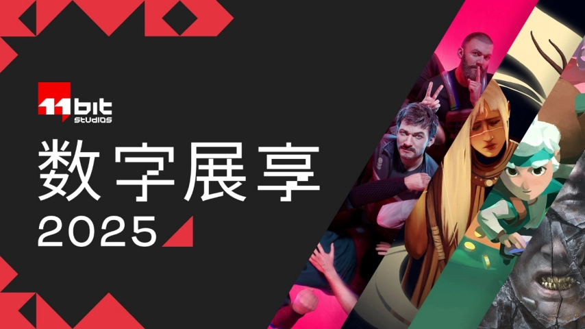 11位工作室首届数字展正式公布重磅新内容，包括《多重人生》的重大更新、《冰汽时代2》的首个DLC以及《夜勤人2》