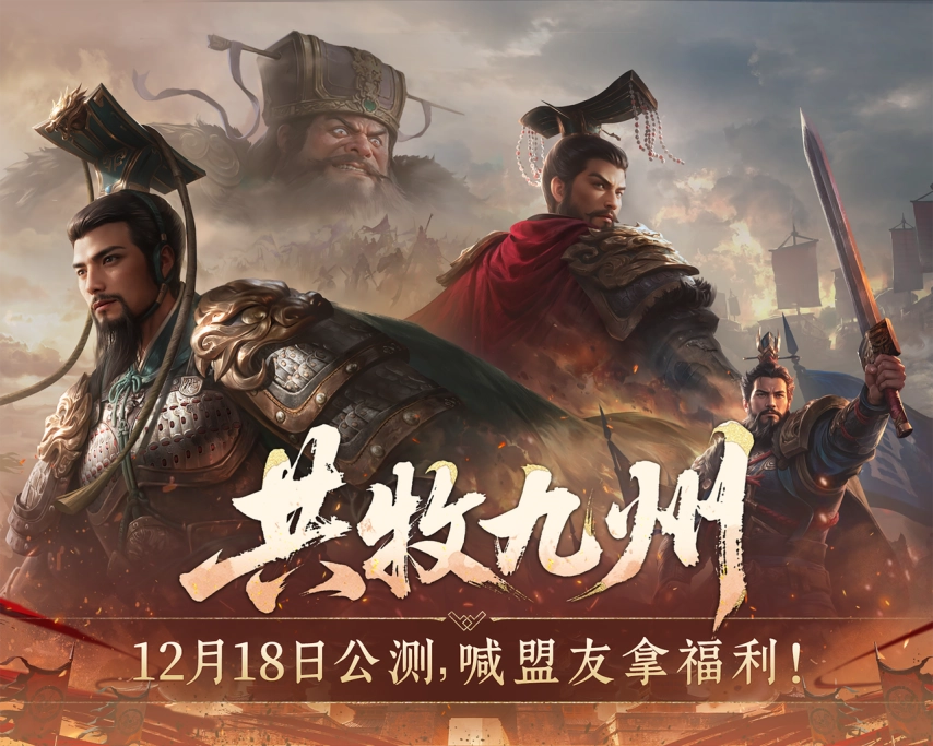 集结盟友赢百万军费！《九牧之野》公测预备盟活动「共牧九州」全攻略