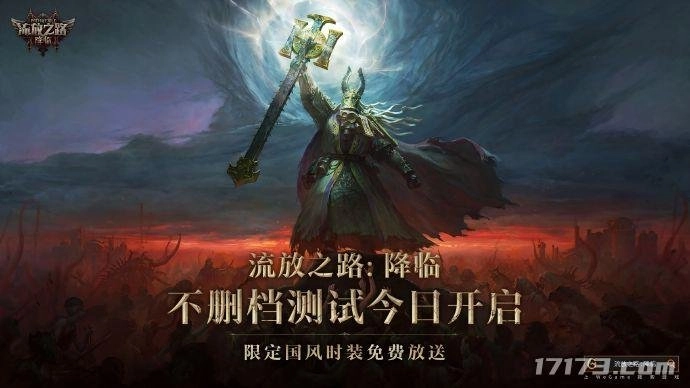 《流放之路：降临》不删档测试今日正式开启，门票仅需98元！